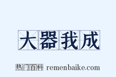 大器我成是什么意思的图片